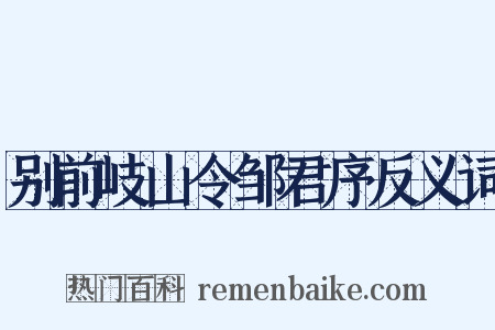 别前岐山令邹君序反义词是什么意思的图片